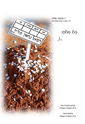 כָּלוּ מִלּוֹתַי - אהובה מליח