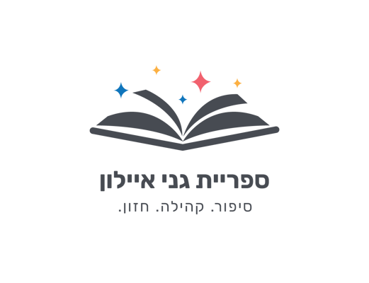 לוגו ספרית גני אילון-07
