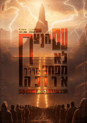 פלפלת עם הנצח לא מפחד מדרך ארוכה