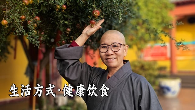 生活方式-合理饮食｜真严法师