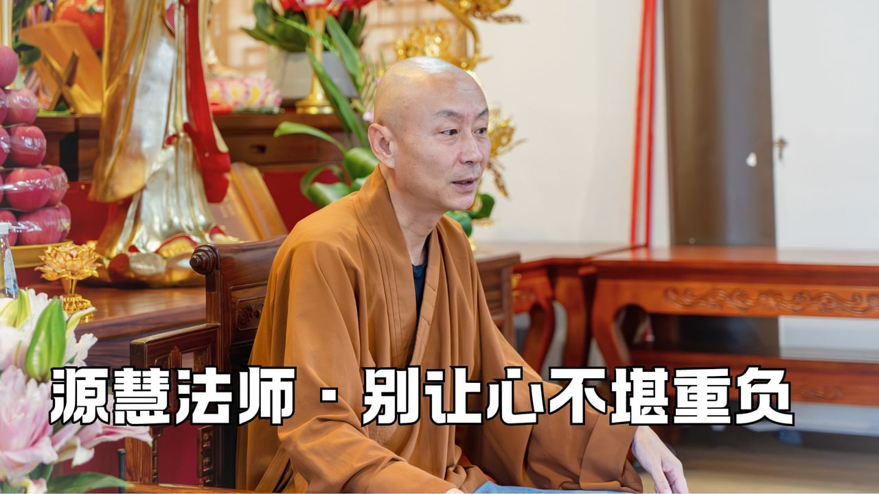 别让你的心不堪重负——源慧法师