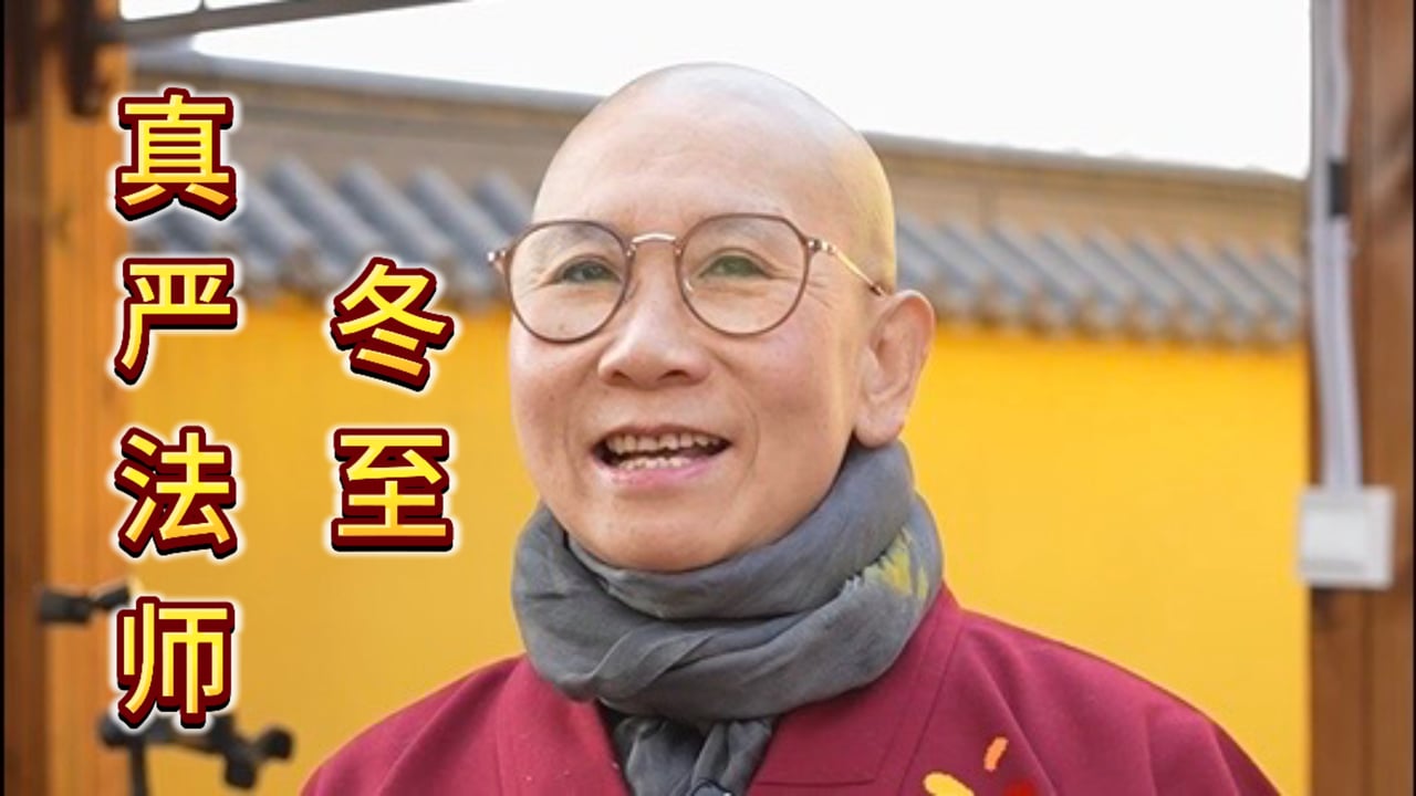冬至｜真严法师