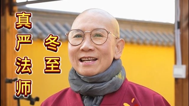 冬至｜真严法师