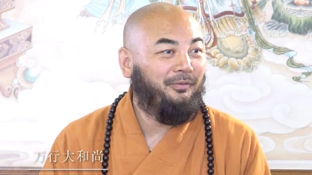 破坏大自然就是做好事——万行法师