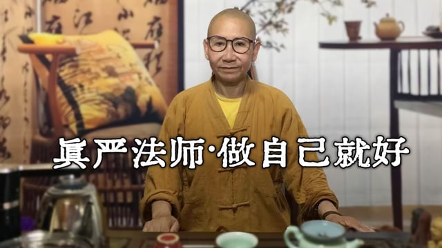 真严法师开示-做自己就好