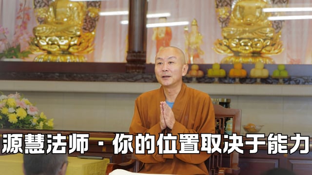 你所处的位置取决于你的能力——源慧法师