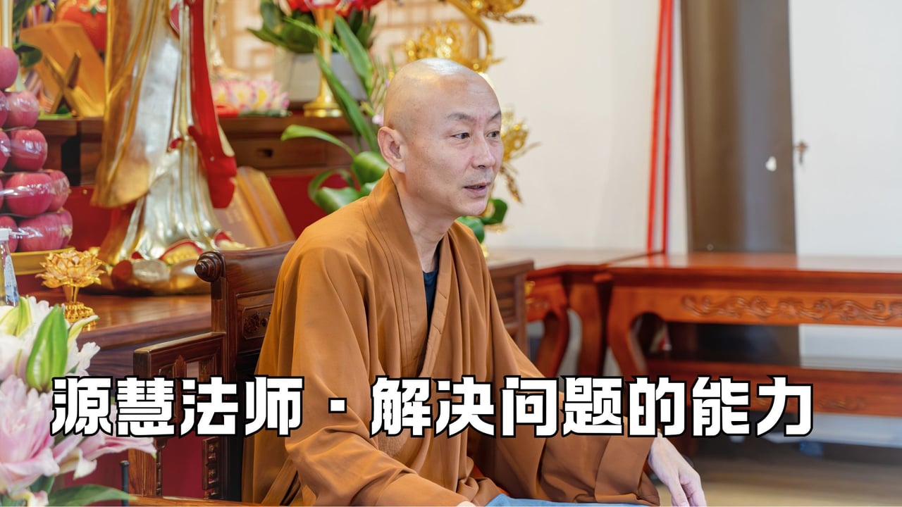 解决问题的能力——源慧法师