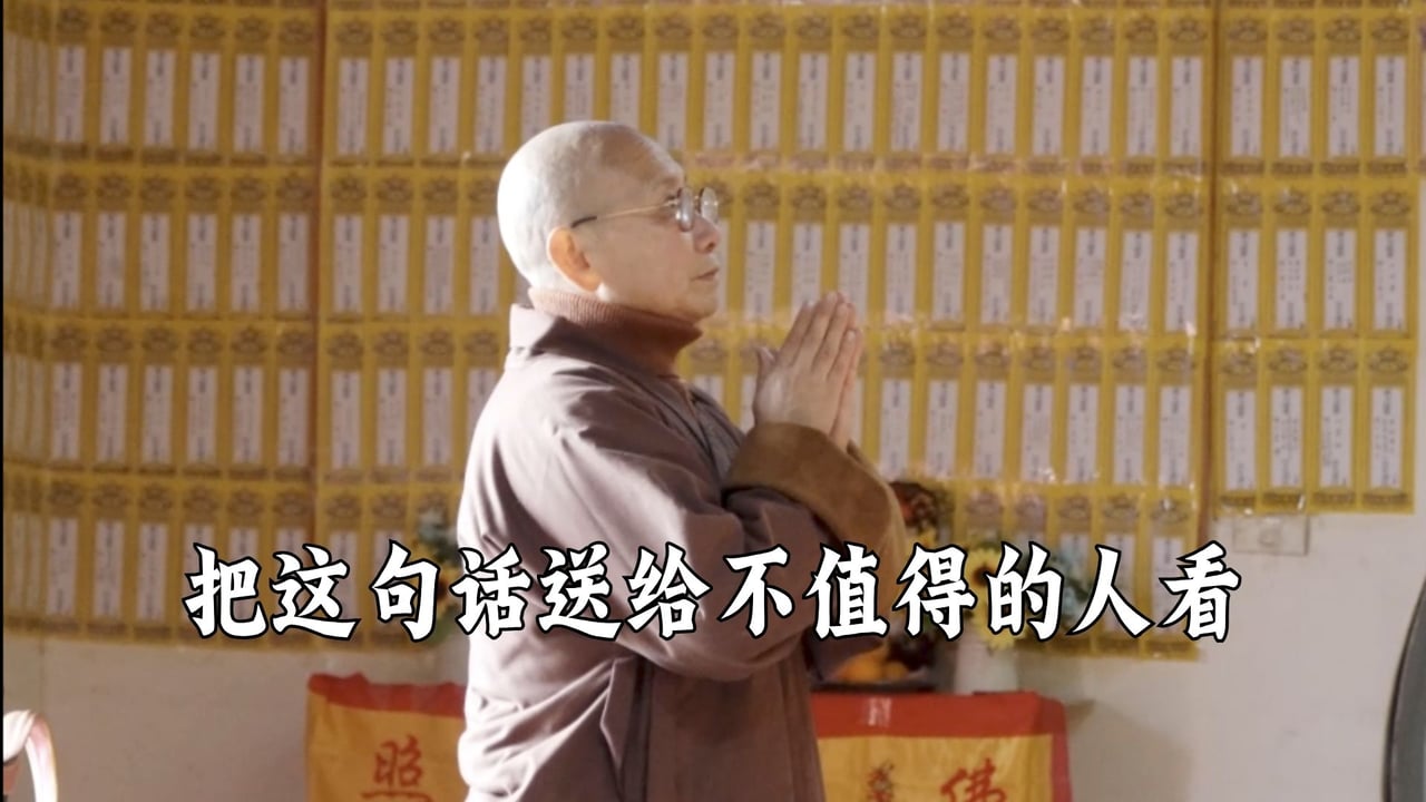 把这句话送给不值得的人看——真严法师