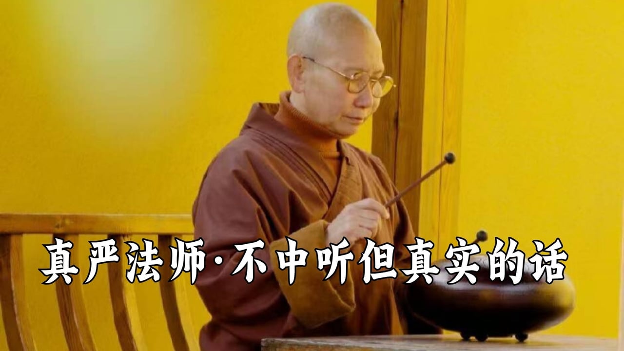 虽然话不中听，但确是事实——真严法师