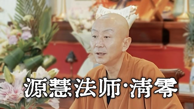 停止抓取，学会清零。——源慧法师