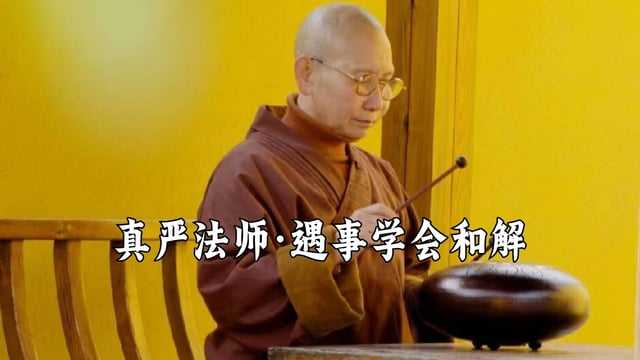 遇到事情了，请学会与自己和解-真严法师开示