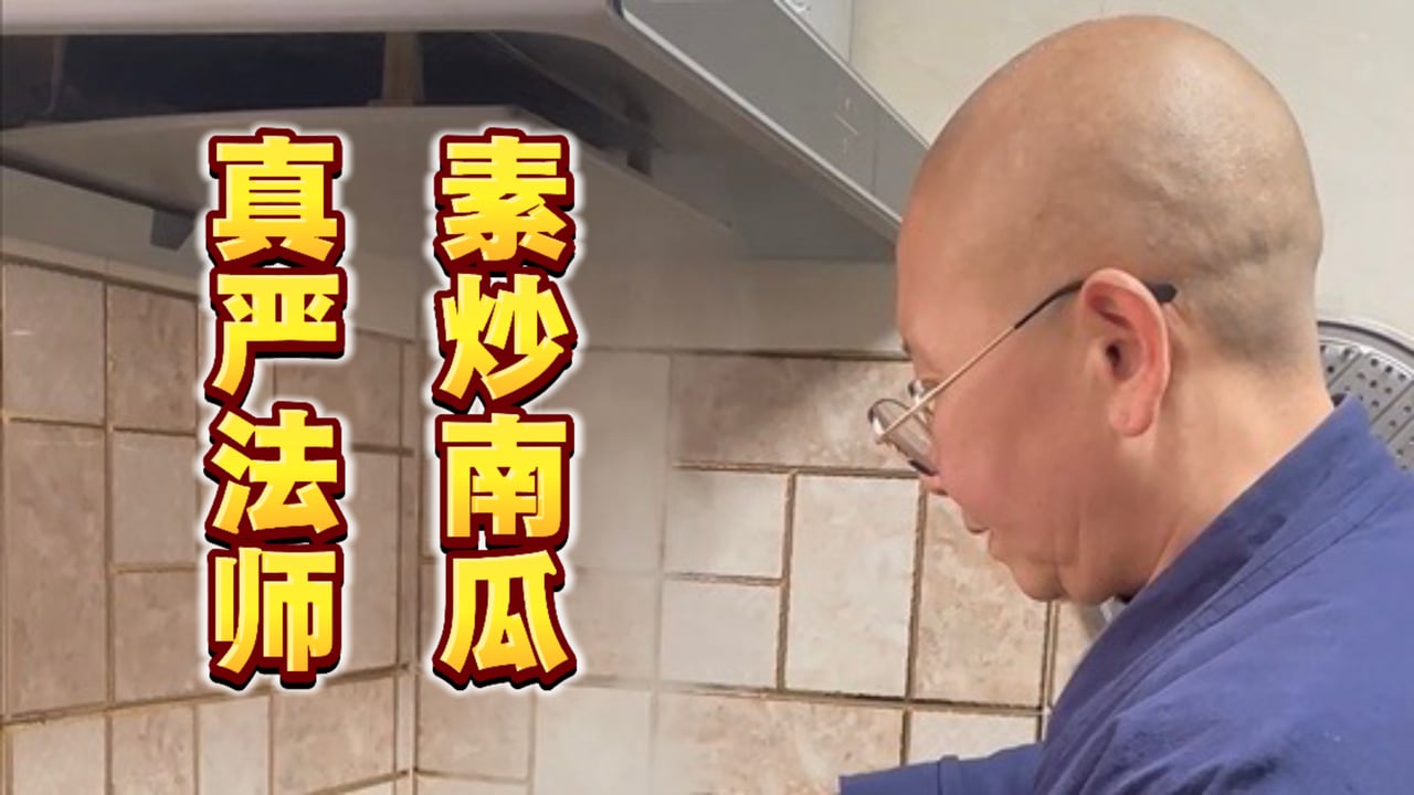 素炒南瓜｜真严法师