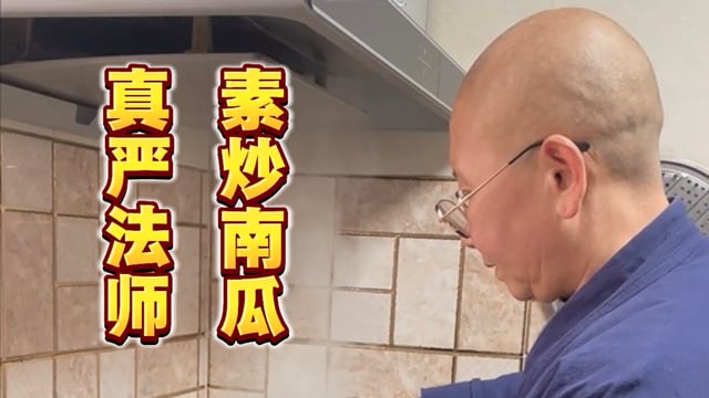 素炒南瓜｜真严法师