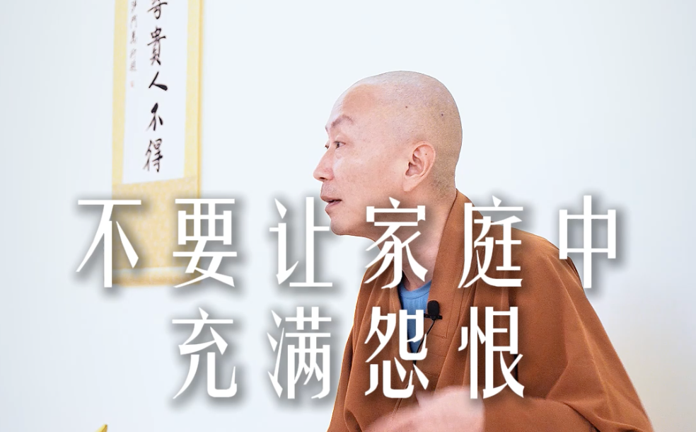 不要让家庭中充满怨恨——源慧法师