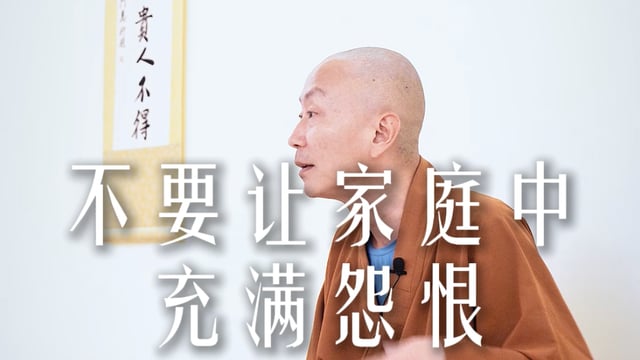 不要让家庭中充满怨恨——源慧法师