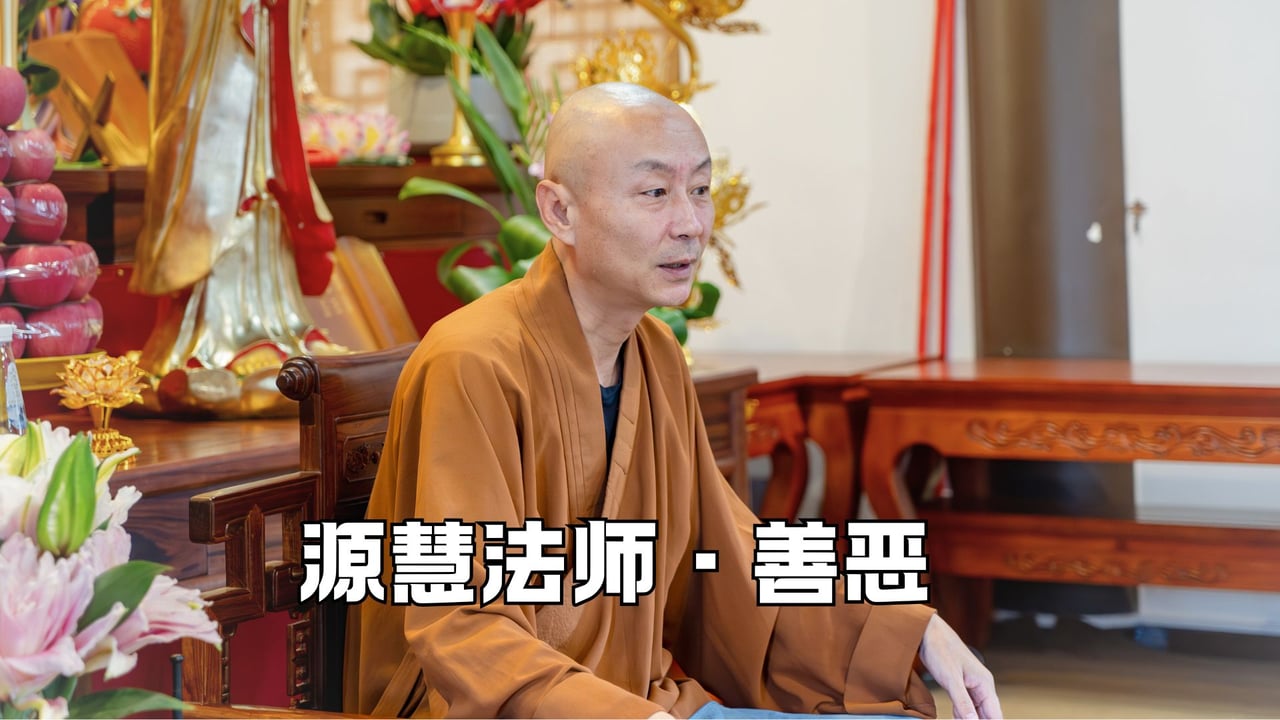 何以为善何以为恶？——源慧法师