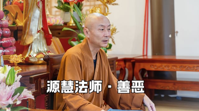 何以为善何以为恶？——源慧法师