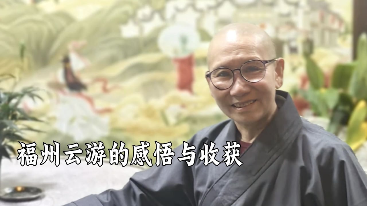 福州云游-感悟与收获-真严法师
