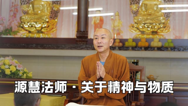 关于精神与物质——源慧法师
