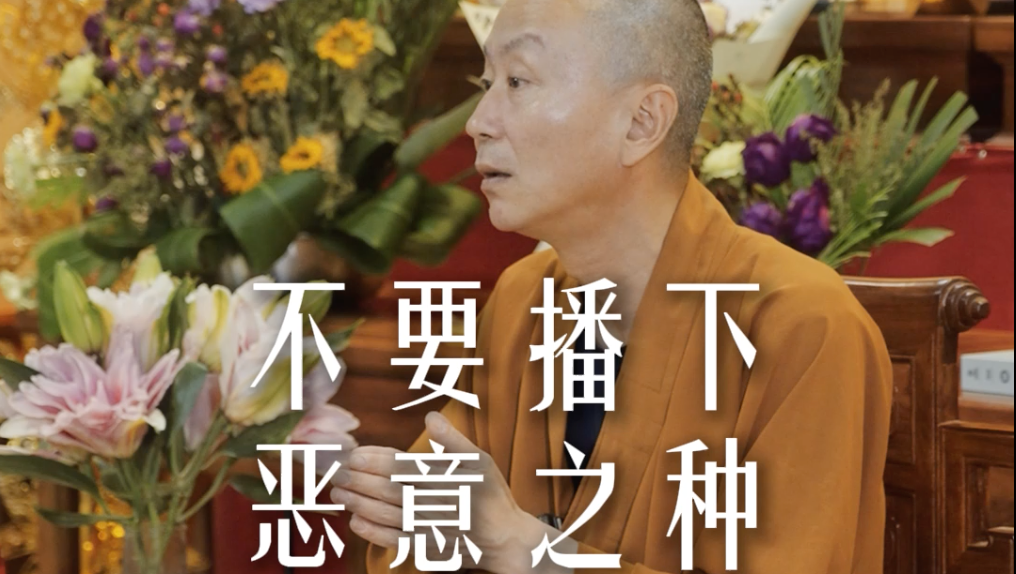 在你身上发生的坏事都是有原因的——源慧法师