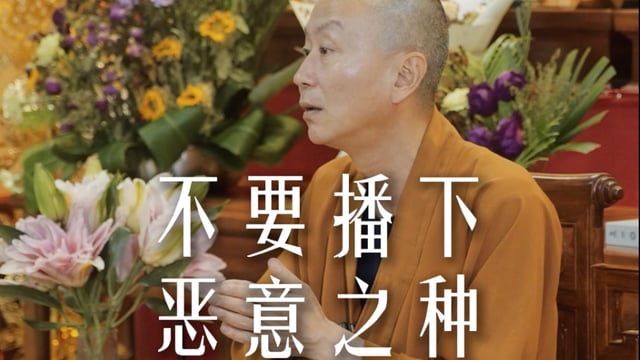 在你身上发生的坏事都是有原因的——源慧法师