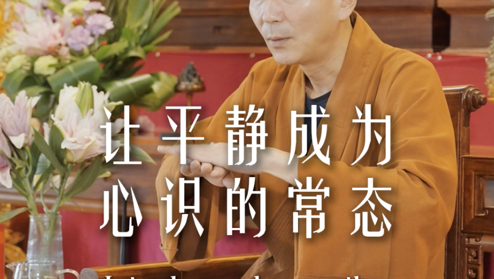 学会做自己心意识的主——源慧法师