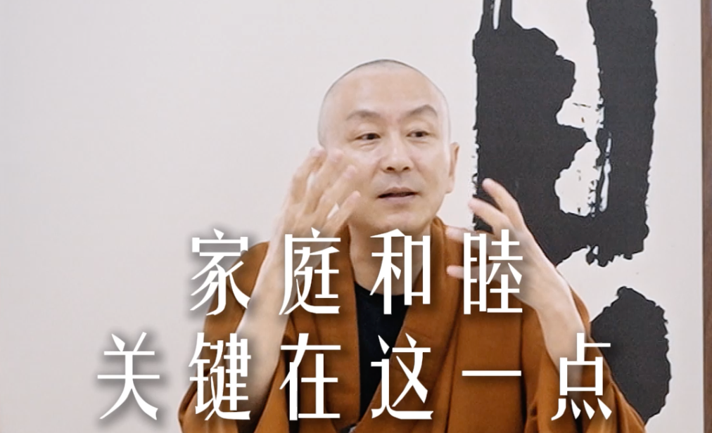 家庭和睦关键点在这里——源慧法师