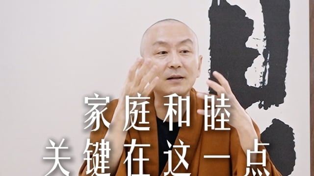 家庭和睦关键点在这里——源慧法师