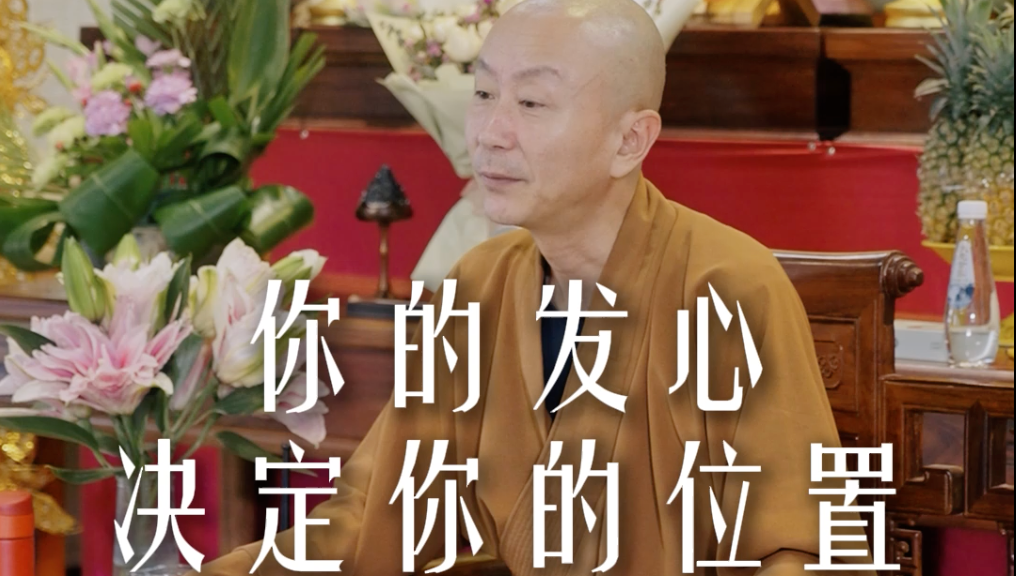 事业不顺？因为你还在这一个层次——源慧法师