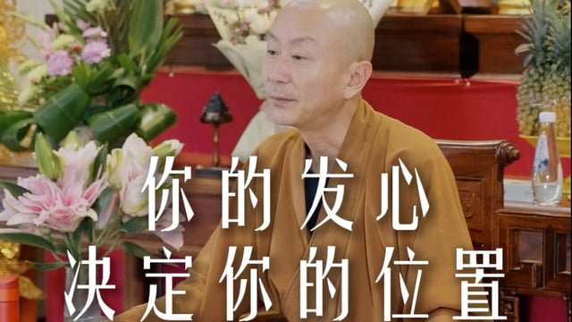 事业不顺？因为你还在这一个层次——源慧法师