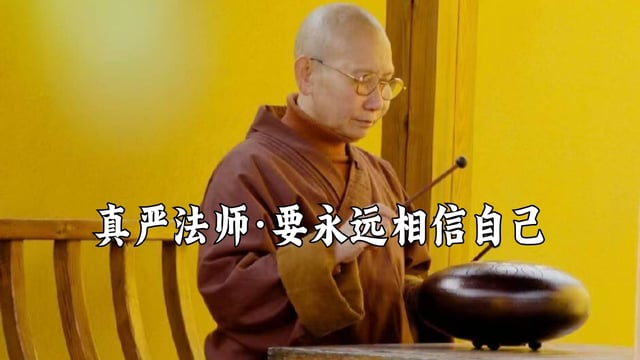 请停止内耗自己，要永远相信自己——真严法师