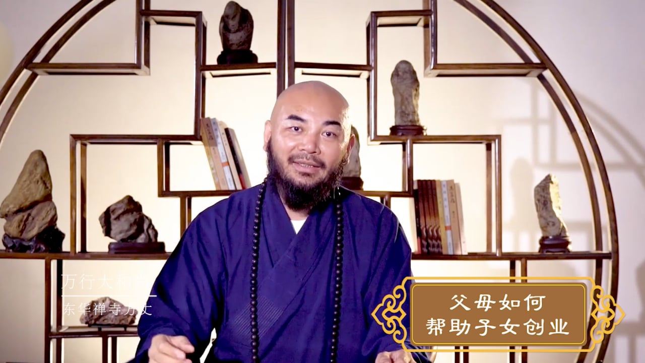父母如何帮助子女创业——万行法师