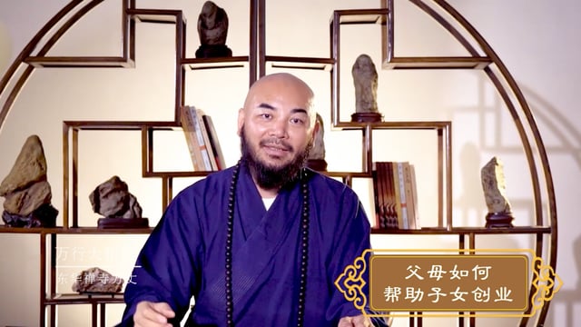 父母如何帮助子女创业——万行法师