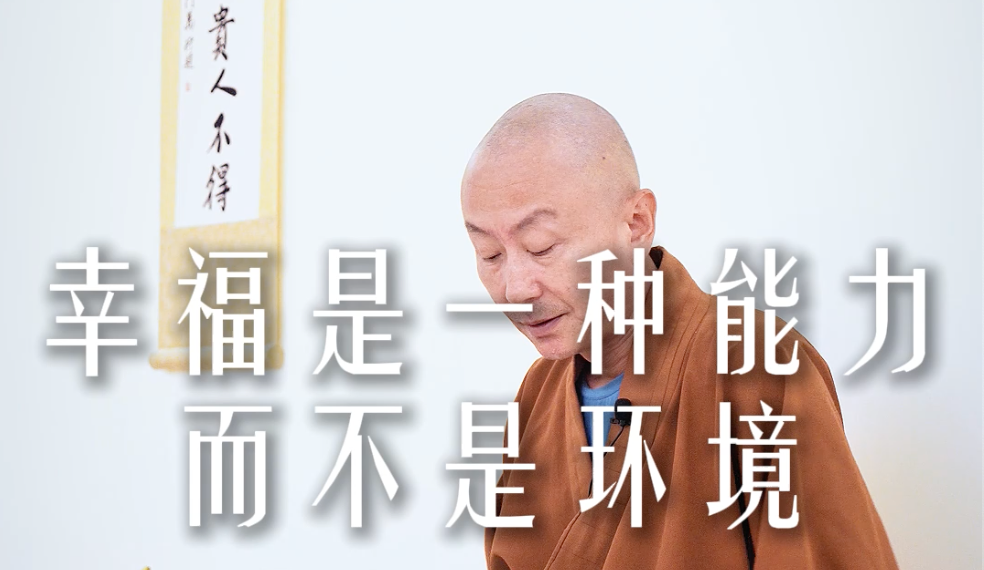 幸福是一种能力而不是环境——源慧法师