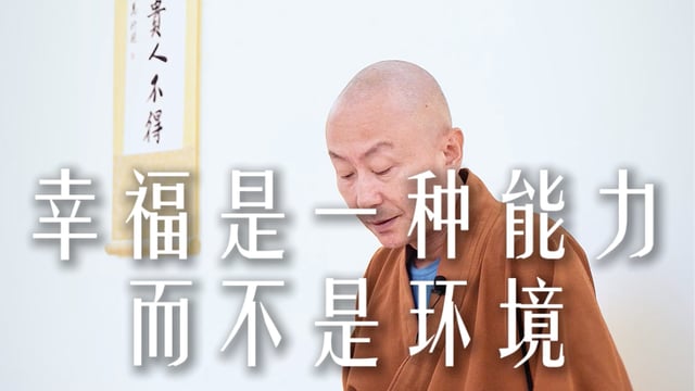 幸福是一种能力而不是环境——源慧法师