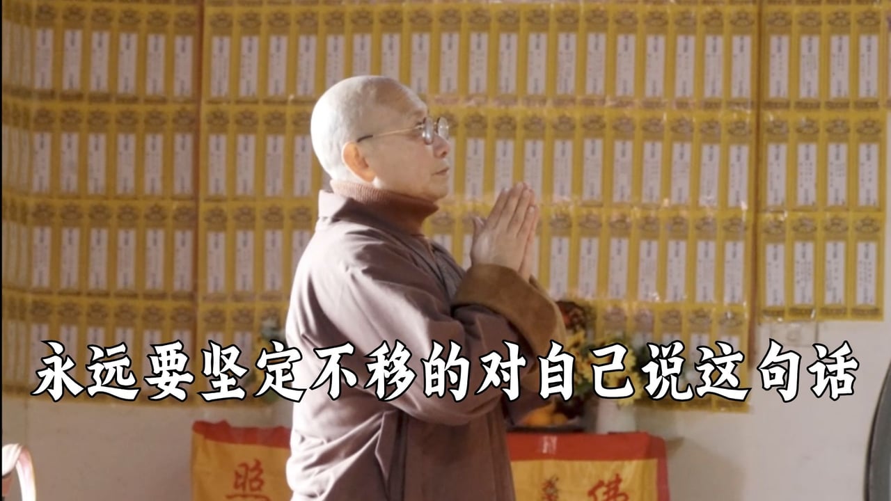 永远要坚定不移的对自己说这句话——真严法师