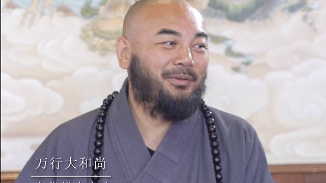 团队要有共同价值观——万行法师