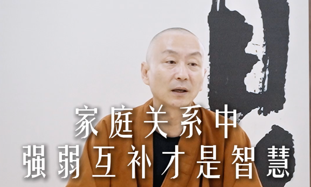家庭关系中强弱互补才是智慧——源慧法师
