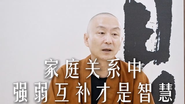家庭关系中强弱互补才是智慧——源慧法师