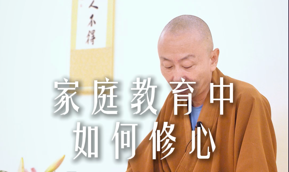 别让孩子做什么都是为了应付你——源慧法师