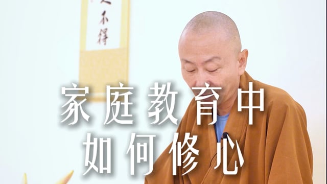 别让孩子做什么都是为了应付你——源慧法师