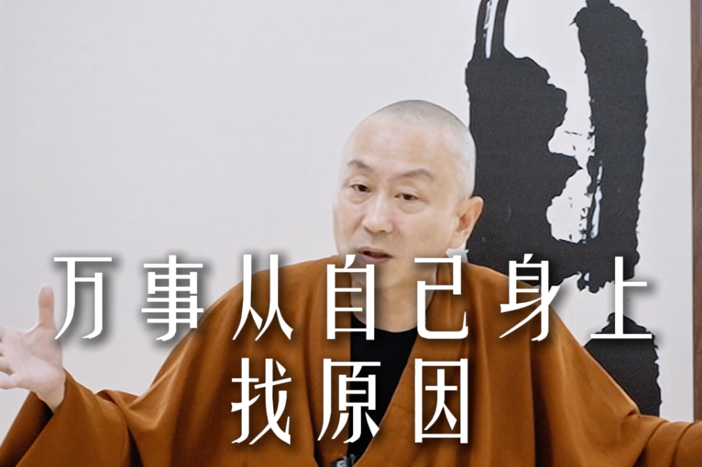 万事从自己身上找原因——源慧法师