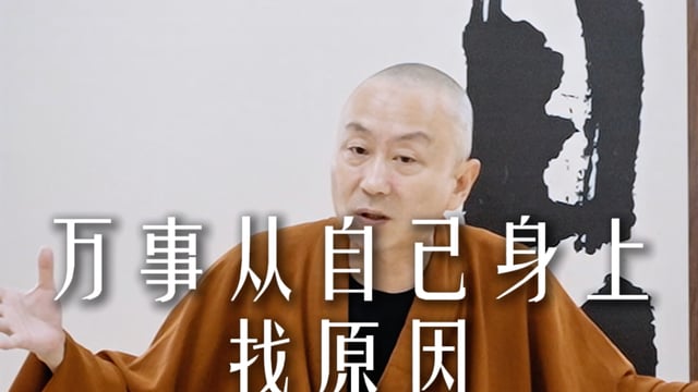 万事从自己身上找原因——源慧法师