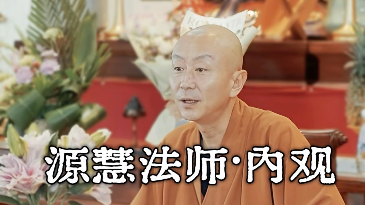 向内观照，觉察情绪。——源慧法师