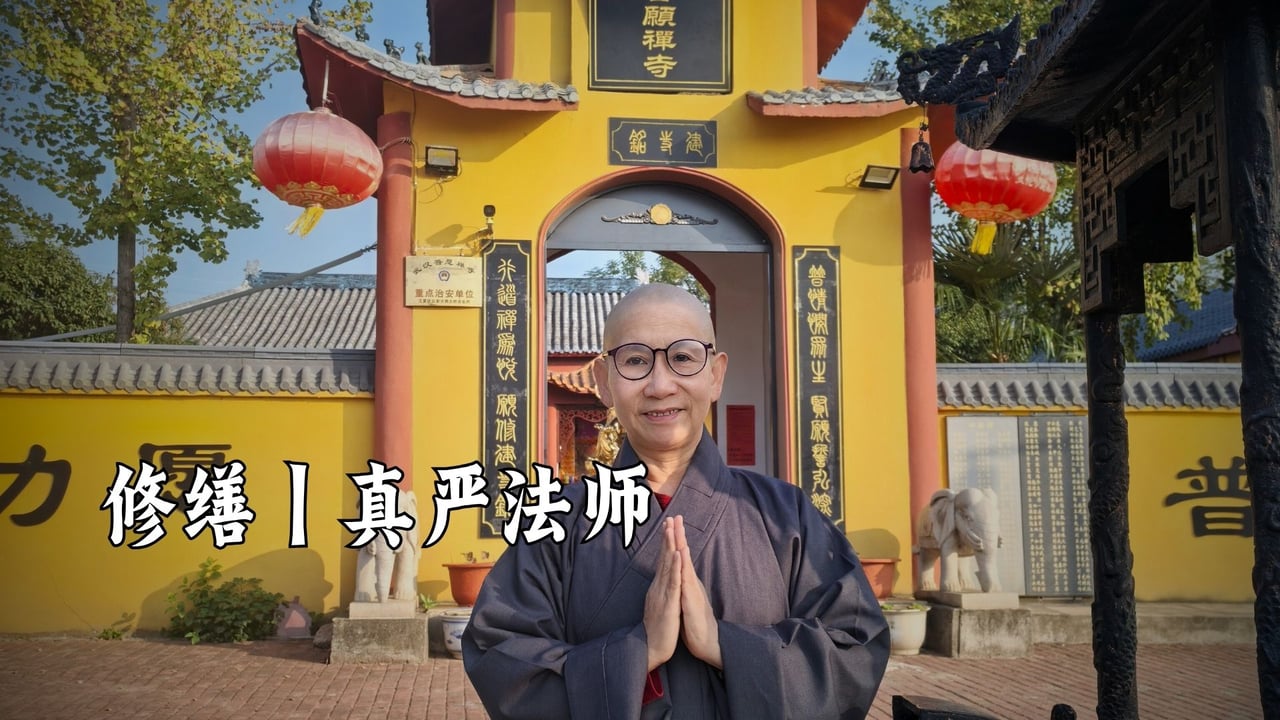 修缮｜真严法师