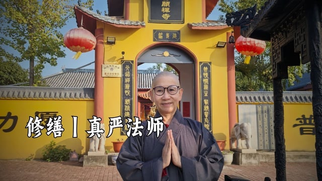修缮｜真严法师