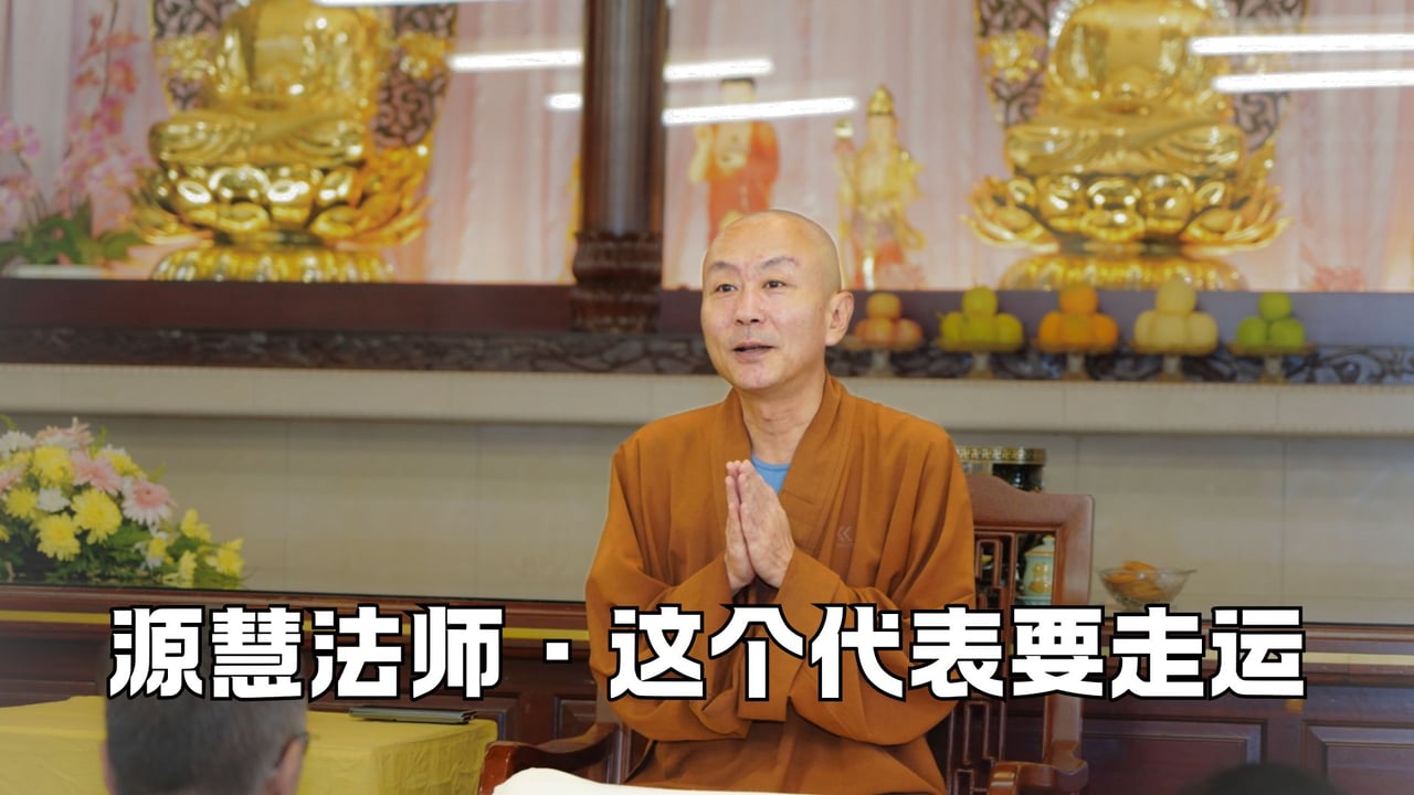 当你有了这个征兆，说明你要走运了——源慧法师