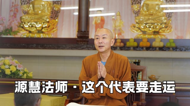 当你有了这个征兆，说明你要走运了——源慧法师