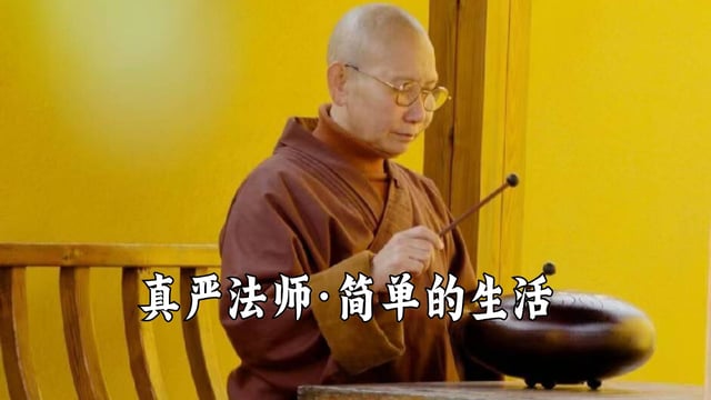 简单生活 ——真严法师