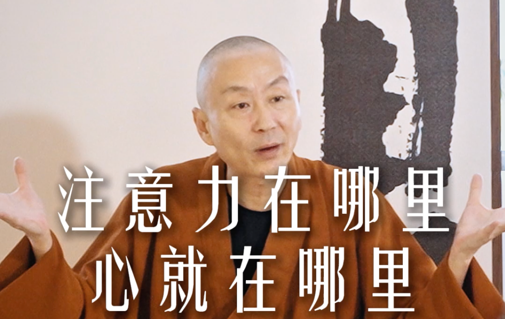 注意力在哪里心就在哪里——源慧法师